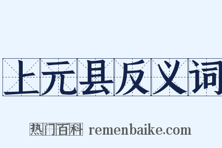 上元县反义词是什么意思的图片